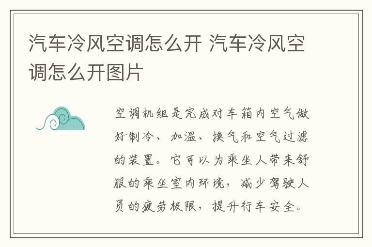 汽车冷风空调怎么开 汽车冷风空调怎么开图片
