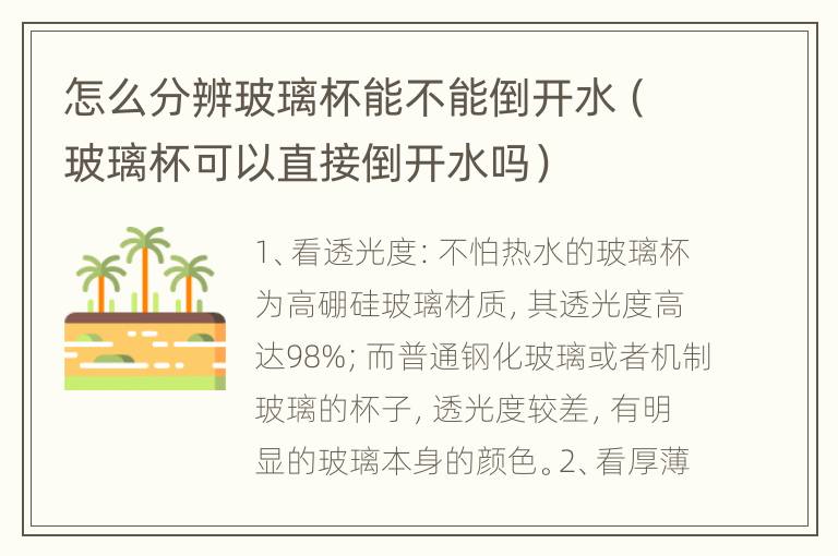 怎么分辨玻璃杯能不能倒开水（玻璃杯可以直接倒开水吗）