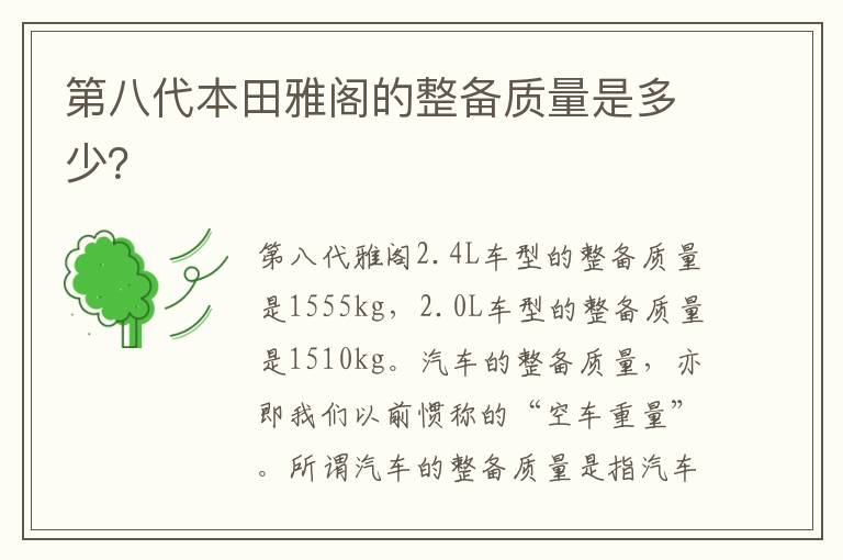 第八代本田雅阁的整备质量是多少？