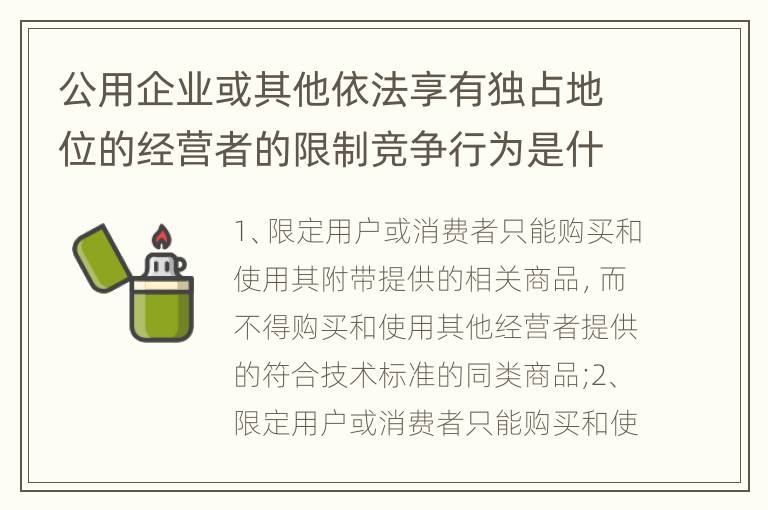 公用企业或其他依法享有独占地位的经营者的限制竞争行为是什么
