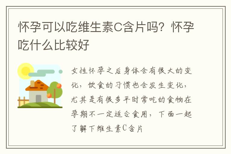 怀孕可以吃维生素C含片吗？怀孕吃什么比较好