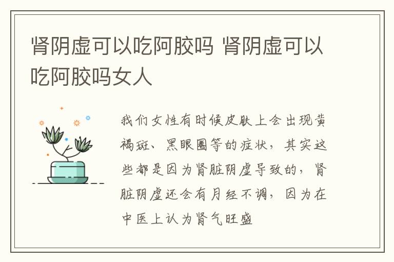 肾阴虚可以吃阿胶吗 肾阴虚可以吃阿胶吗女人