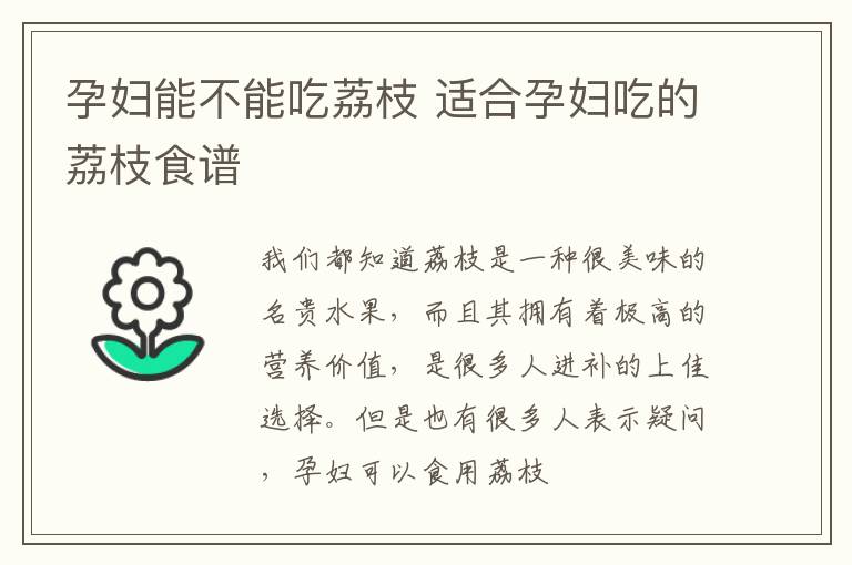 孕妇能不能吃荔枝 适合孕妇吃的荔枝食谱
