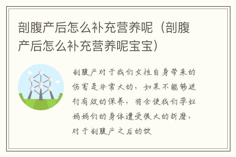 剖腹产后怎么补充营养呢（剖腹产后怎么补充营养呢宝宝）