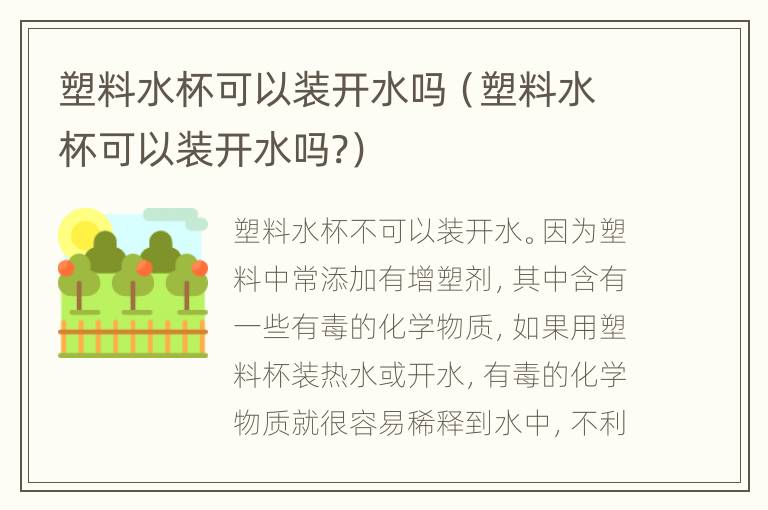 塑料水杯可以装开水吗（塑料水杯可以装开水吗?）