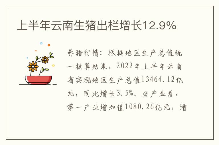 上半年云南生猪出栏增长12.9%