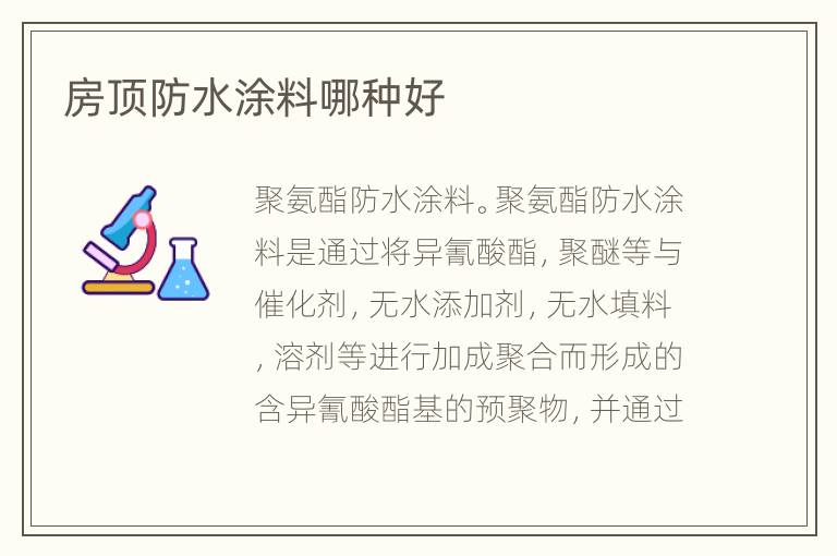 房顶防水涂料哪种好