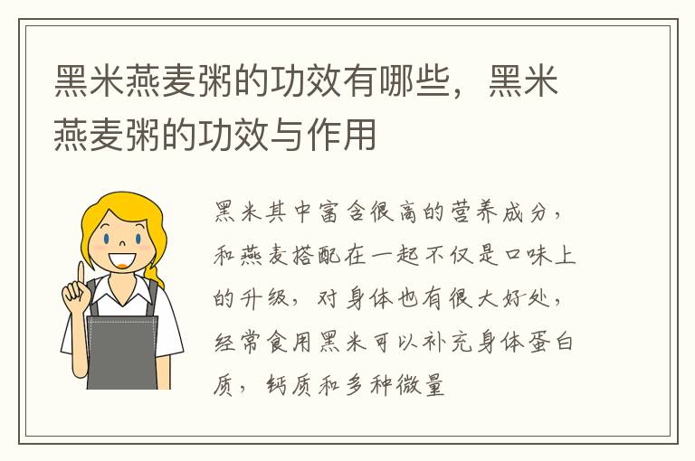 黑米燕麦粥的功效有哪些，黑米燕麦粥的功效与作用