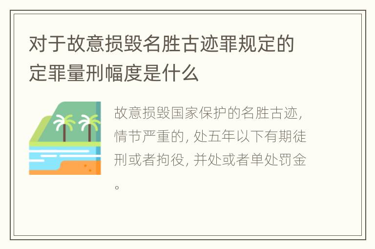 对于故意损毁名胜古迹罪规定的定罪量刑幅度是什么