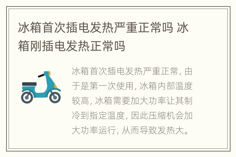 冰箱首次插电发热严重正常吗 冰箱刚插电发热正常吗