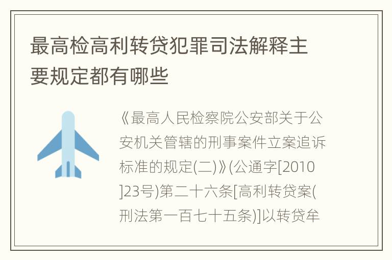 最高检高利转贷犯罪司法解释主要规定都有哪些