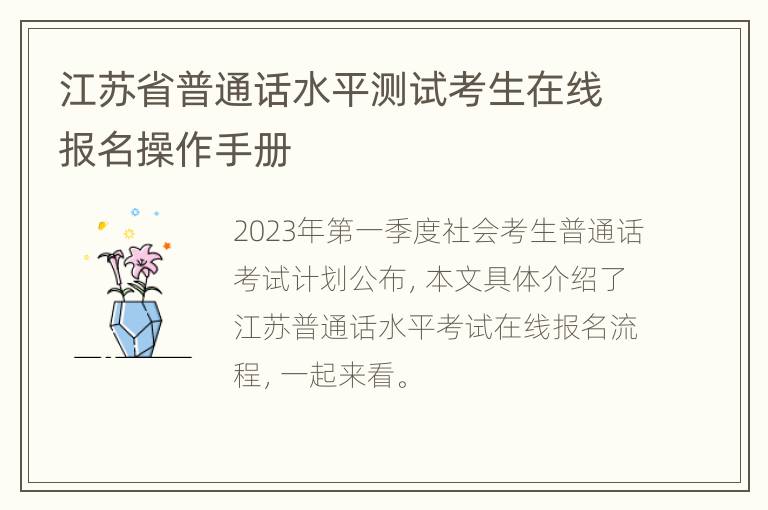 江苏省普通话水平测试考生在线报名操作手册