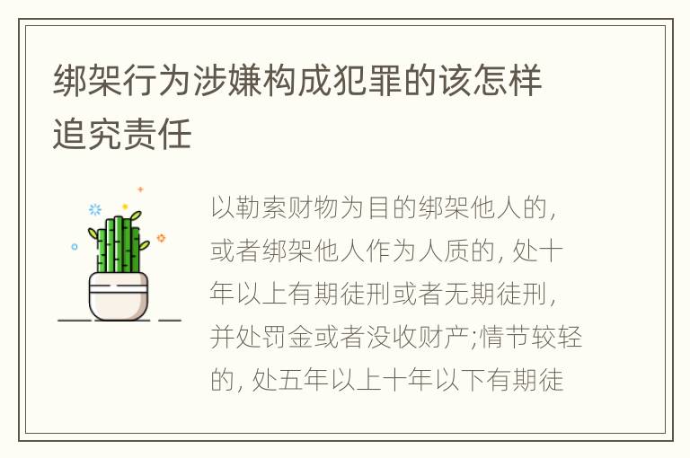 绑架行为涉嫌构成犯罪的该怎样追究责任