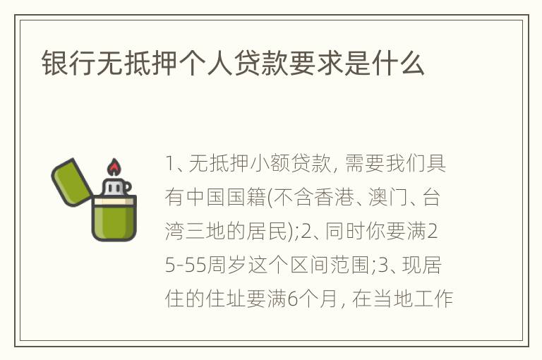 银行无抵押个人贷款要求是什么