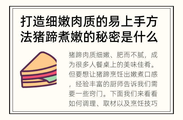 打造细嫩肉质的易上手方法 猪蹄煮嫩的秘密是什么？