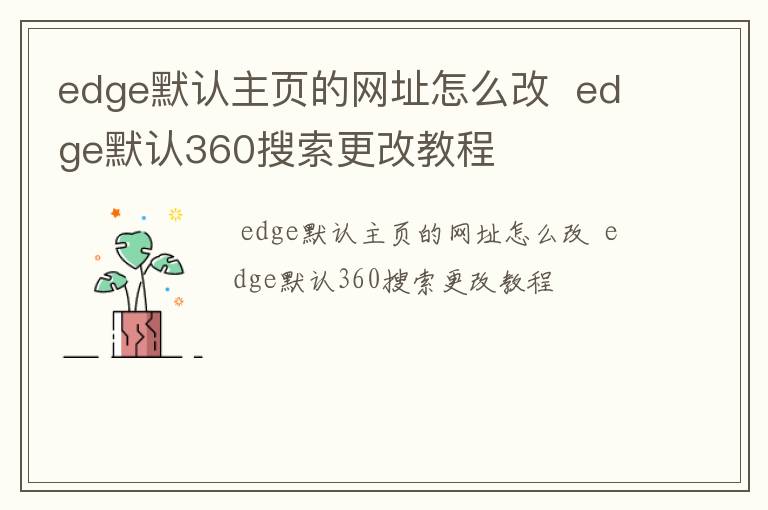 edge默认主页的网址怎么改  edge默认360搜索更改教程