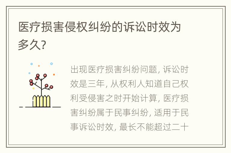 医疗损害侵权纠纷的诉讼时效为多久？