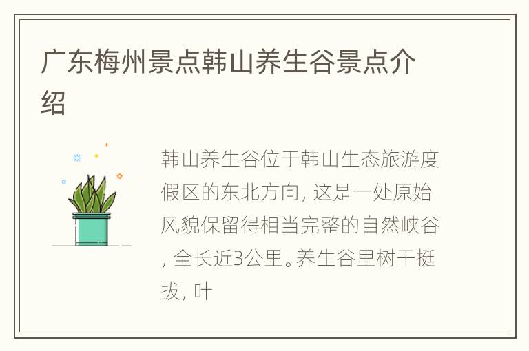 广东梅州景点韩山养生谷景点介绍