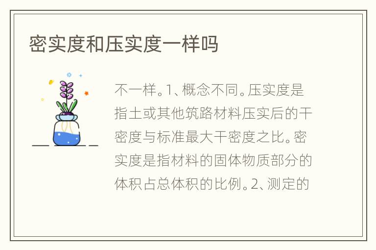 密实度和压实度一样吗