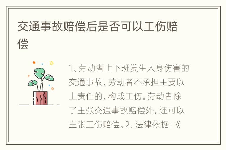交通事故赔偿后是否可以工伤赔偿
