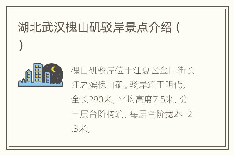 湖北武汉槐山矶驳岸景点介绍（）