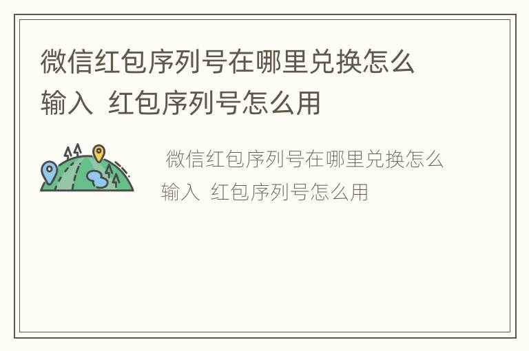 微信红包序列号在哪里兑换怎么输入  红包序列号怎么用