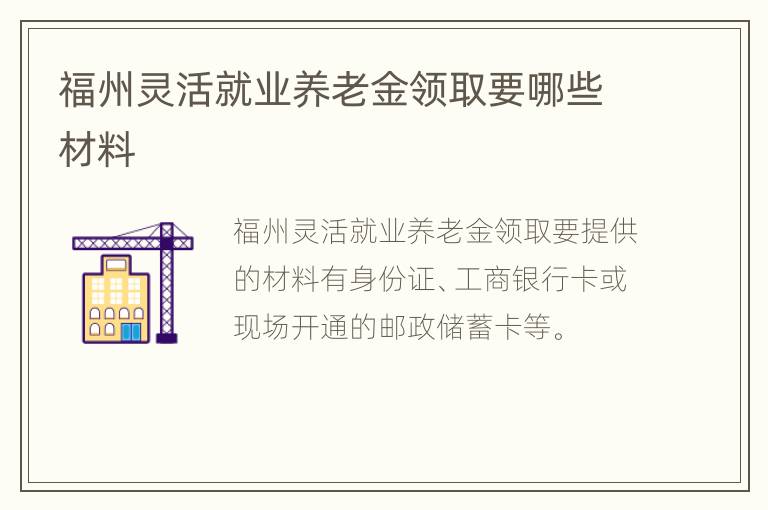 福州灵活就业养老金领取要哪些材料