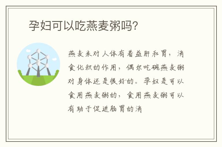 ​孕妇可以吃燕麦粥吗？