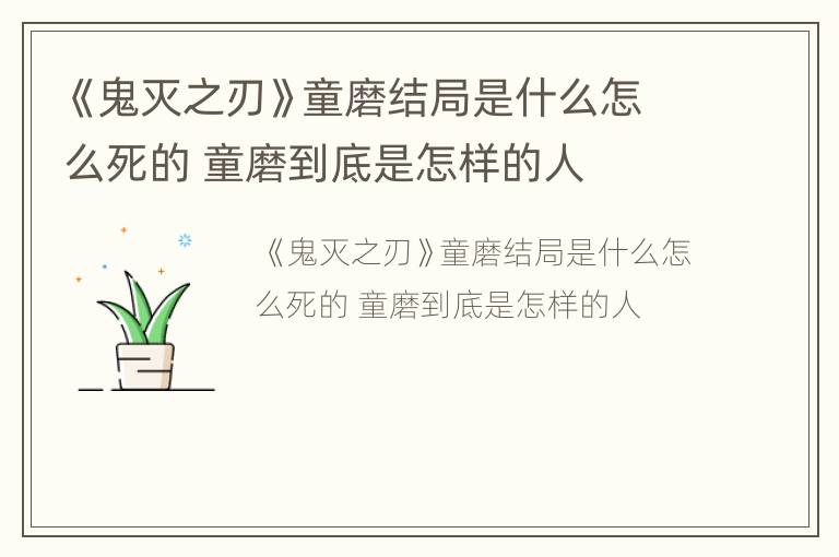 《鬼灭之刃》童磨结局是什么怎么死的 童磨到底是怎样的人