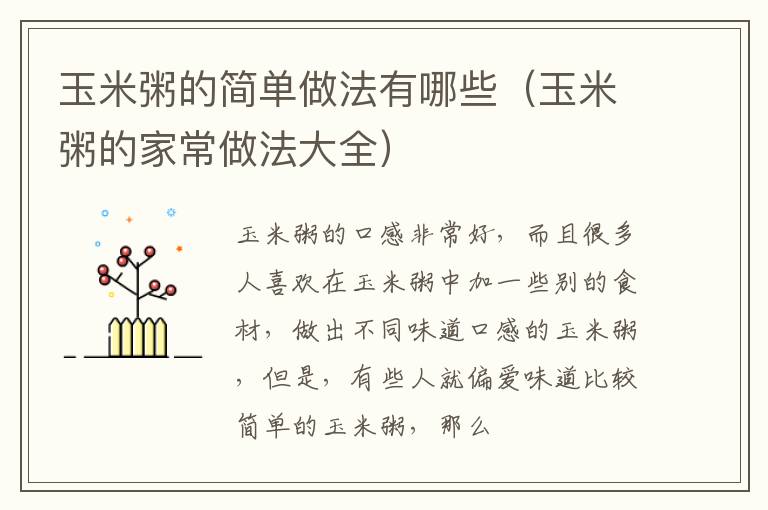 玉米粥的简单做法有哪些（玉米粥的家常做法大全）
