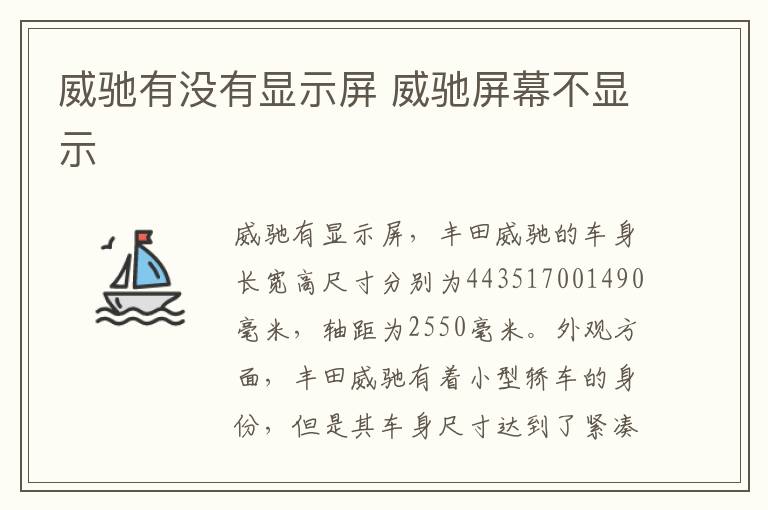 威驰有没有显示屏 威驰屏幕不显示