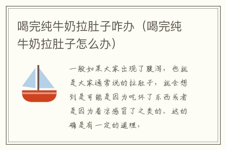 喝完纯牛奶拉肚子咋办（喝完纯牛奶拉肚子怎么办）