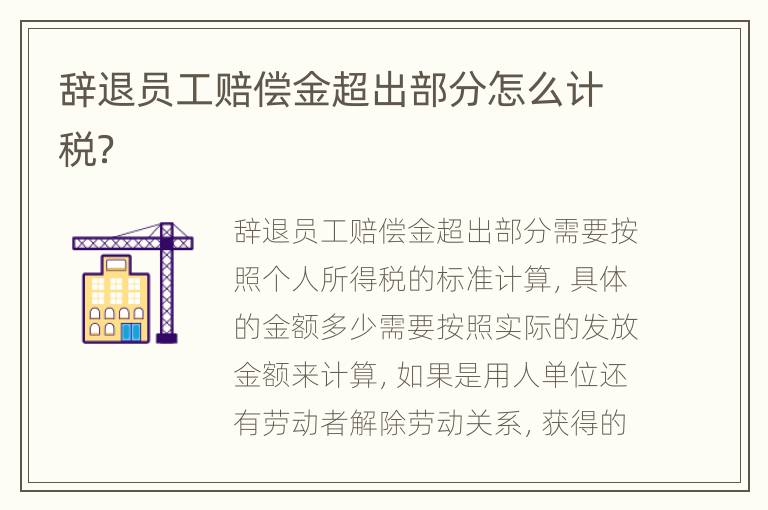 辞退员工赔偿金超出部分怎么计税？