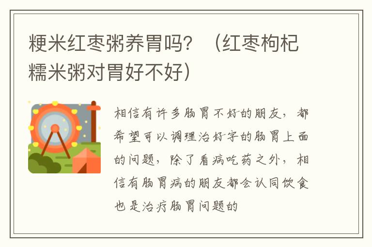 粳米红枣粥养胃吗？（红枣枸杞糯米粥对胃好不好）