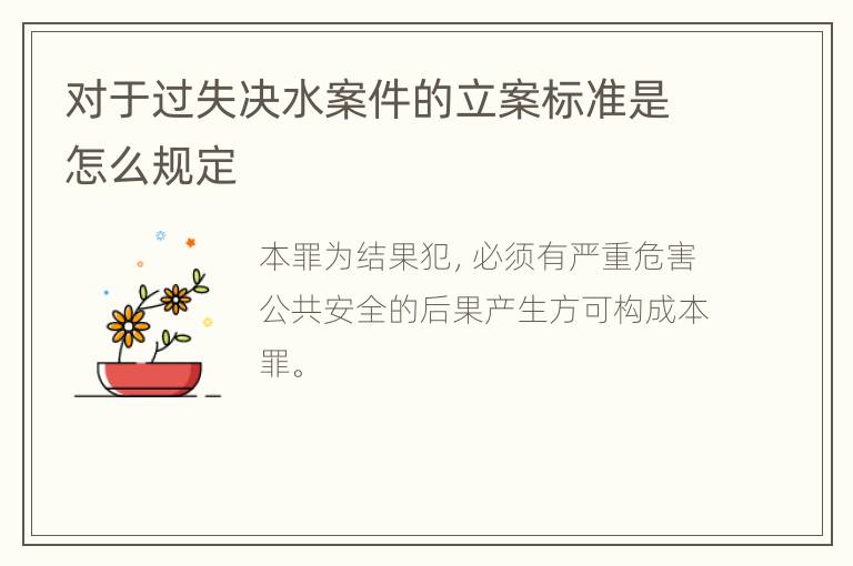 对于过失决水案件的立案标准是怎么规定