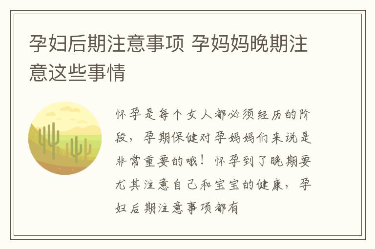 孕妇后期注意事项 孕妈妈晚期注意这些事情