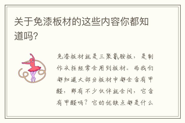 关于免漆板材的这些内容你都知道吗？