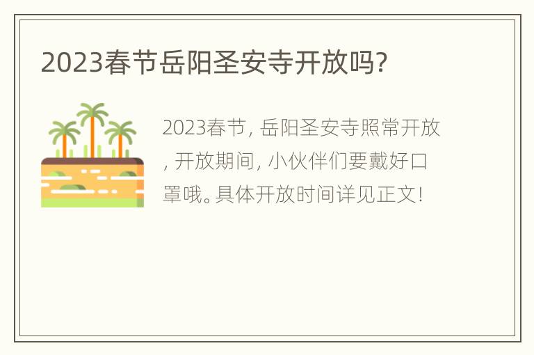 2023春节岳阳圣安寺开放吗？