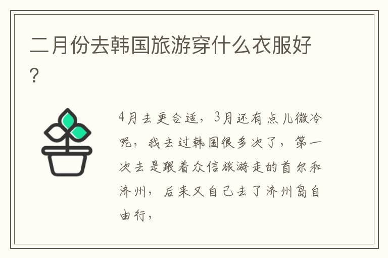 二月份去韩国旅游穿什么衣服好？