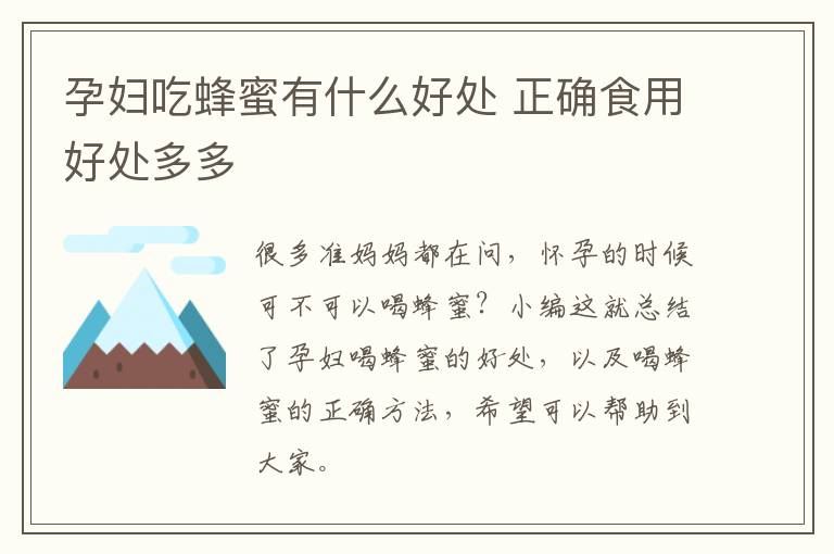 孕妇吃蜂蜜有什么好处 正确食用好处多多