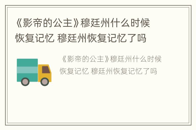 《影帝的公主》穆廷州什么时候恢复记忆 穆廷州恢复记忆了吗