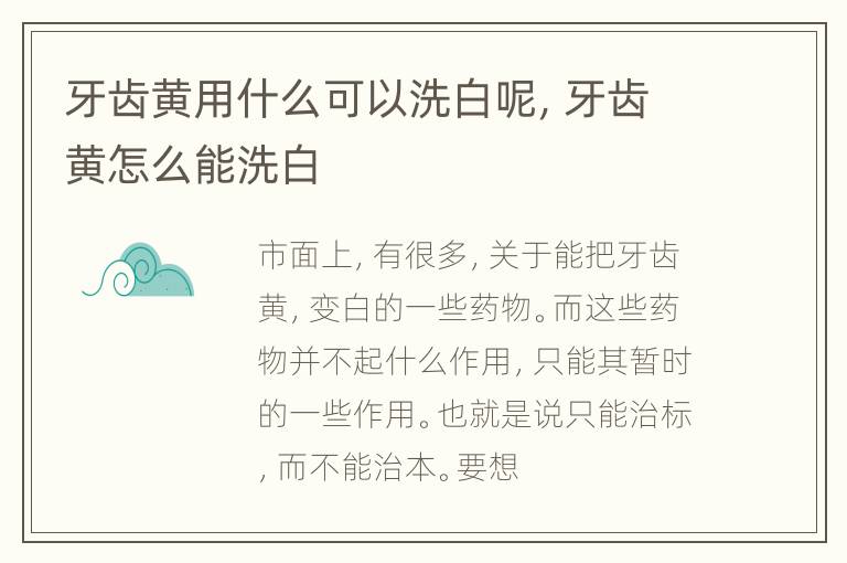 牙齿黄用什么可以洗白呢，牙齿黄怎么能洗白