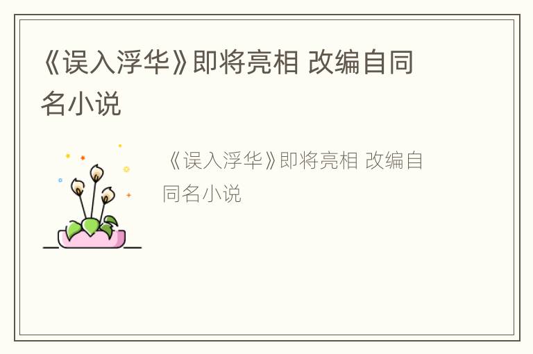 《误入浮华》即将亮相 改编自同名小说