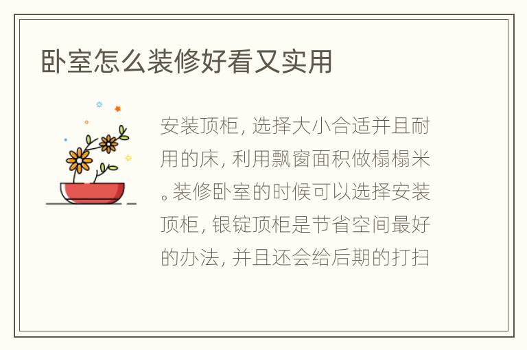 卧室怎么装修好看又实用