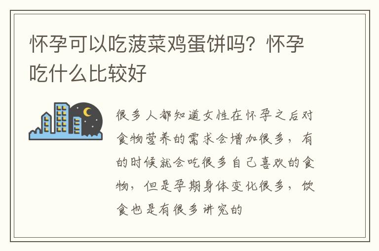 怀孕可以吃菠菜鸡蛋饼吗？怀孕吃什么比较好