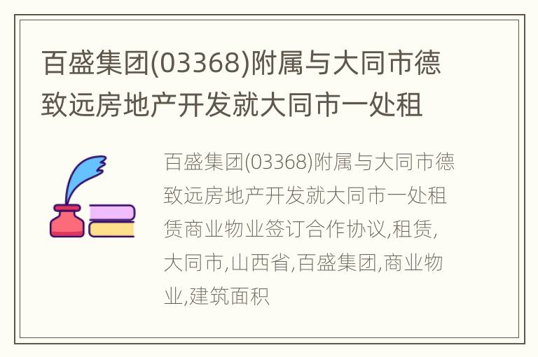 百盛集团(03368)附属与大同市德致远房地产开发就大同市一处租赁商业物业签订合作协议