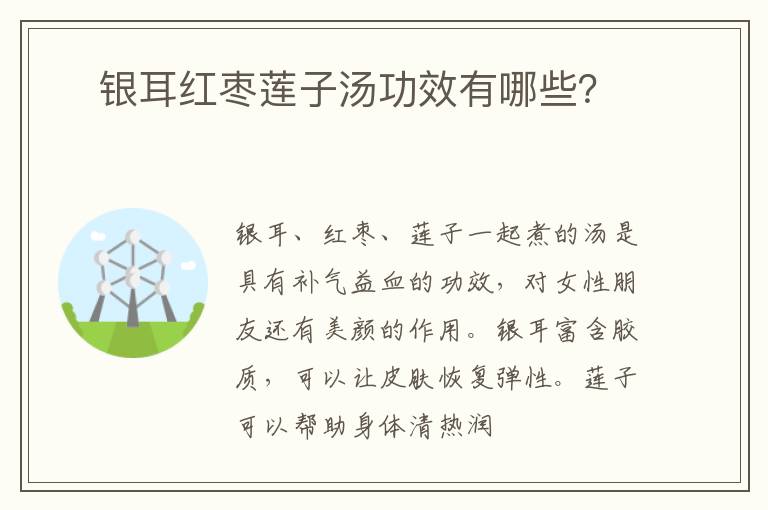​银耳红枣莲子汤功效有哪些？