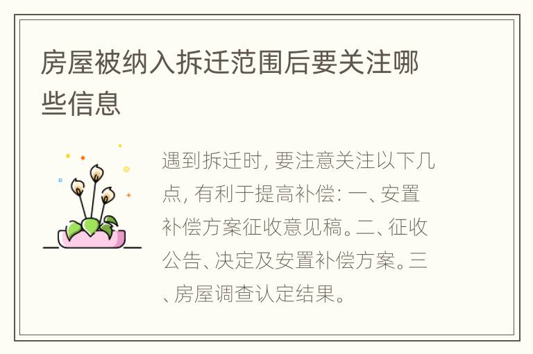 房屋被纳入拆迁范围后要关注哪些信息