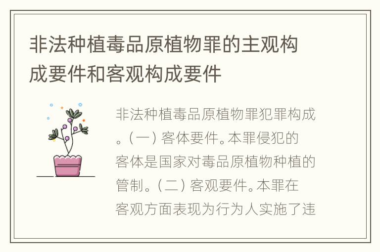 非法种植毒品原植物罪的主观构成要件和客观构成要件