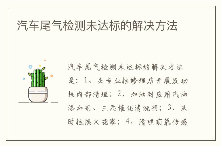 汽车尾气检测未达标的解决方法